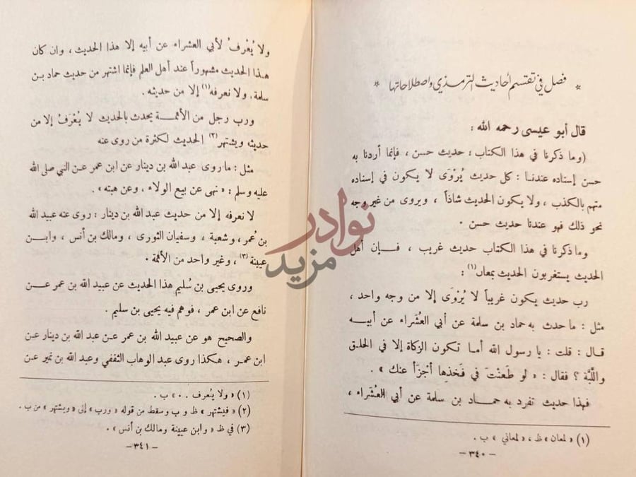 صفحة داخلية كتاب شرح علل الترمذى فصل في تقسيم أحاديث