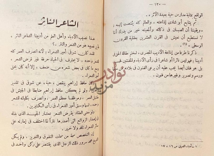 فصل كتاب سيرة من الحرمين الشاعر الناثر