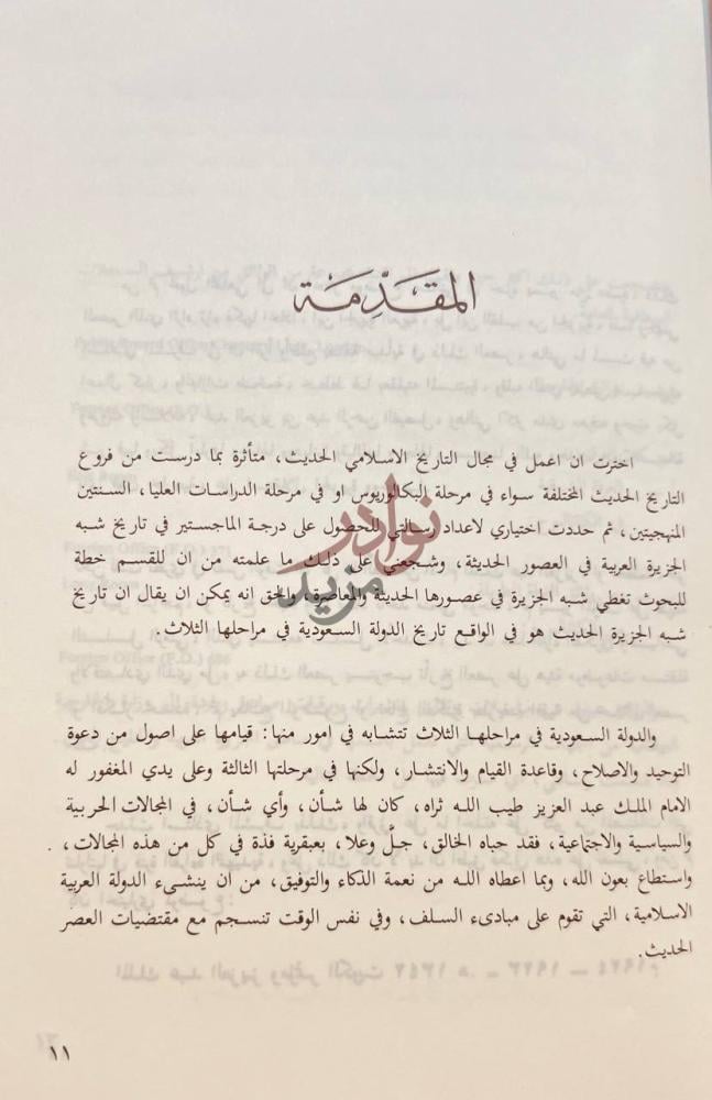 مقدمة كتاب الملك عبدالعزيز ومؤتمر الكويت المقدمة