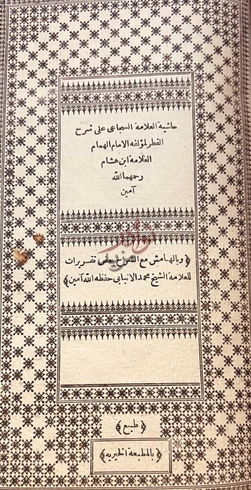 صفحة عنوان كتاب حاشية السجاعي على شرح ابن هشام