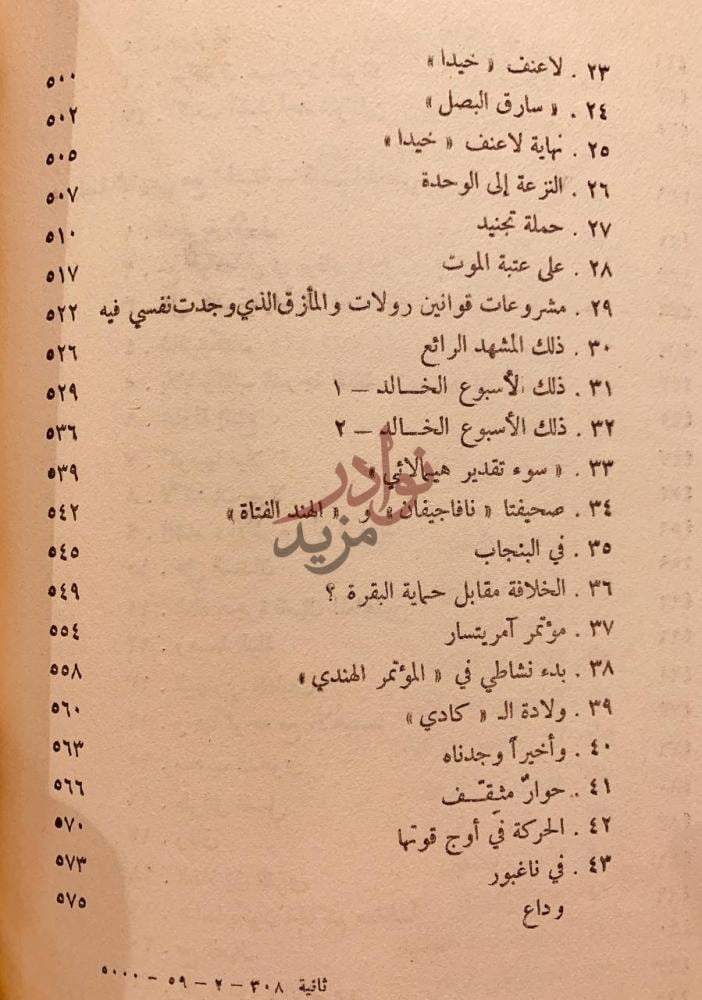 فهرس كتاب قصة تجاربي مع الحقيقة سيرة المهاتما غاندي بقلمه