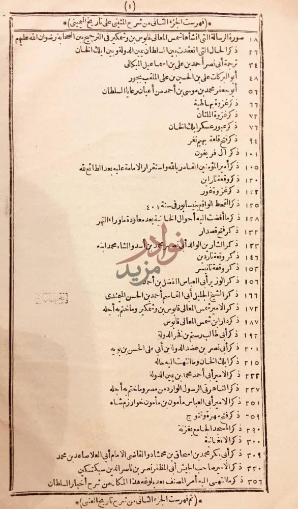 فهرس كتاب شرح اليميني المسمى بالفتح الوهبي على تاريخ ابي نصر