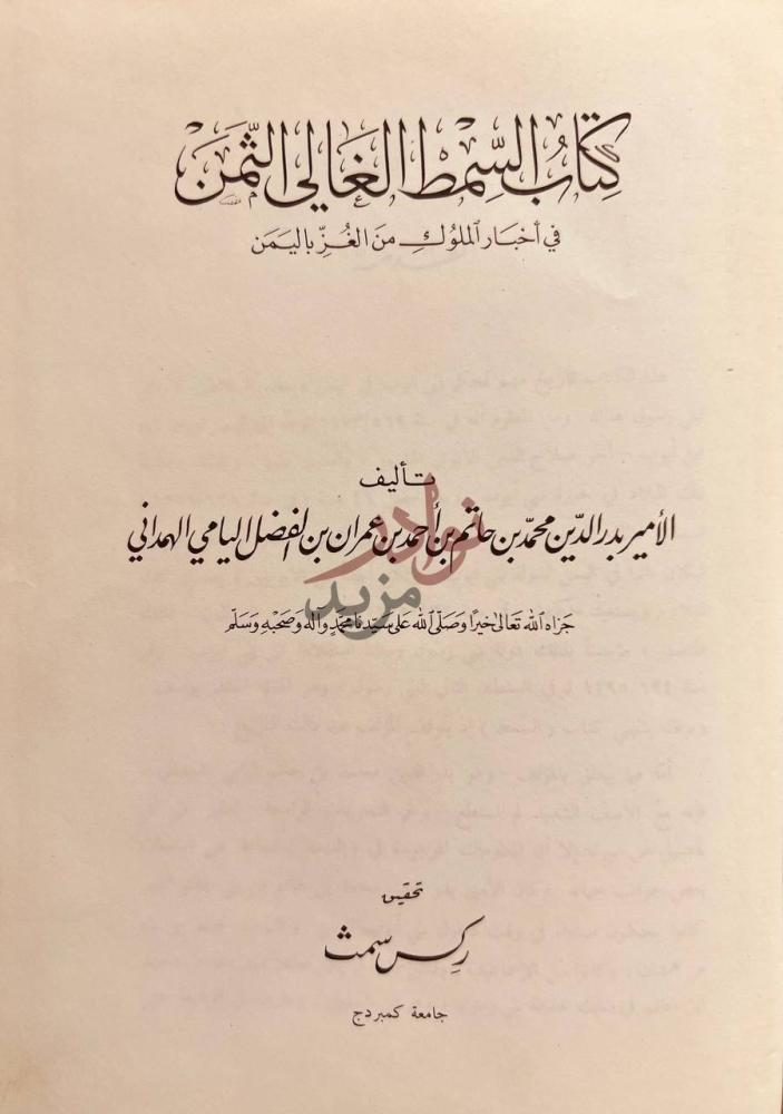 صفحة عنوان كتاب السمط الغالي الثمن في اخبار الملوك من الغز