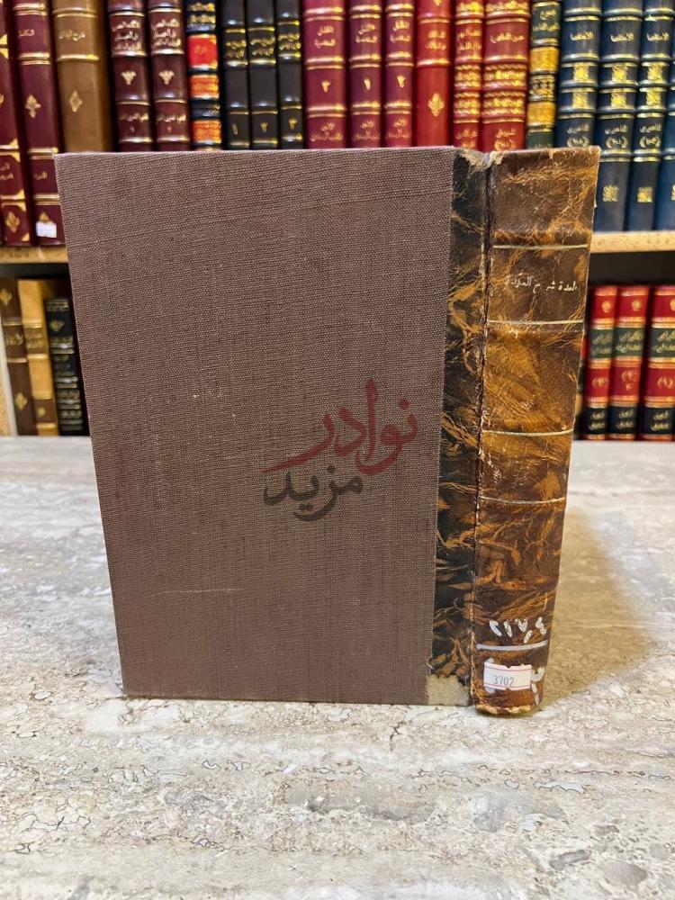 تجليد كتاب العدة شرح العمدة في فقه امام السنه احمد بن حنبل