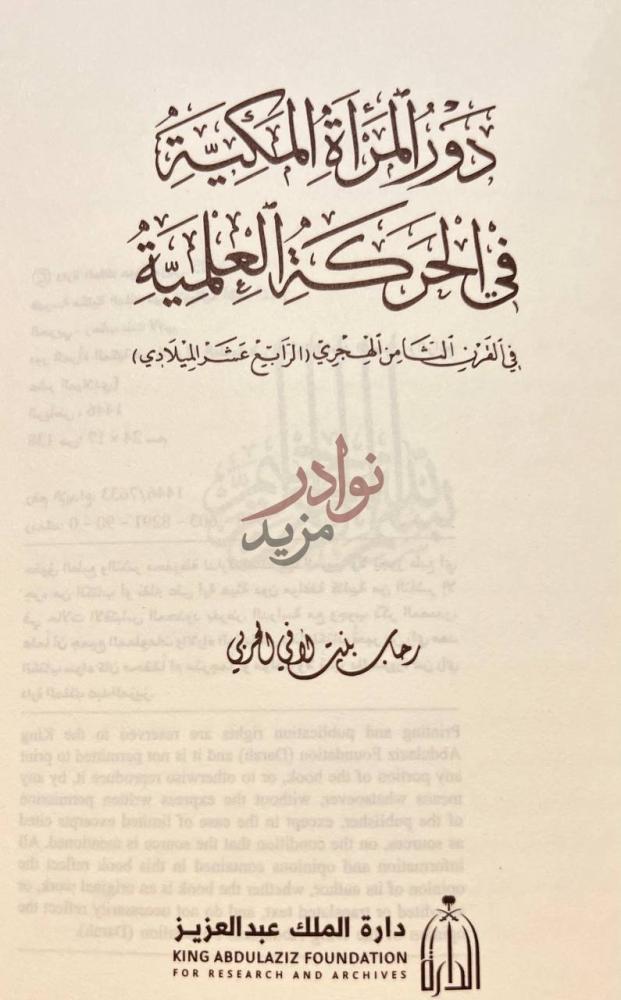 صفحة عنوان كتاب دور المراة المكية في الحركة العلمية في القرن