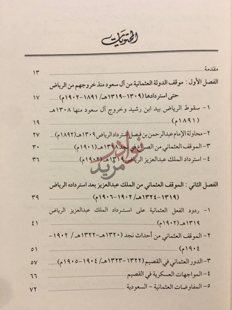 فهرس كتاب الدولة العثمانية والملك عبد العزيز في ضوء المصادر