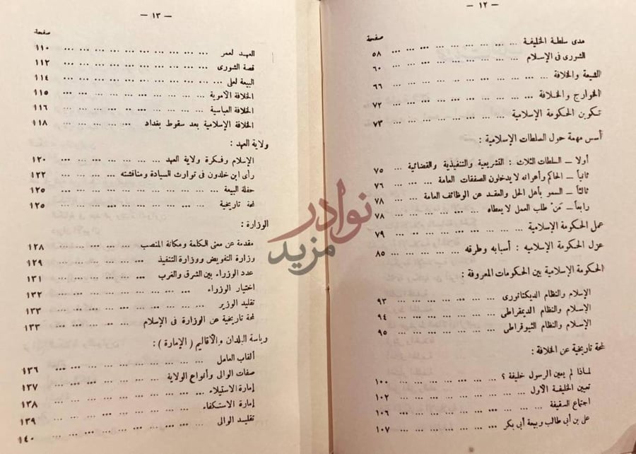 فهرس كتاب السياسة والاقتصاد في التفكير الاسلامي