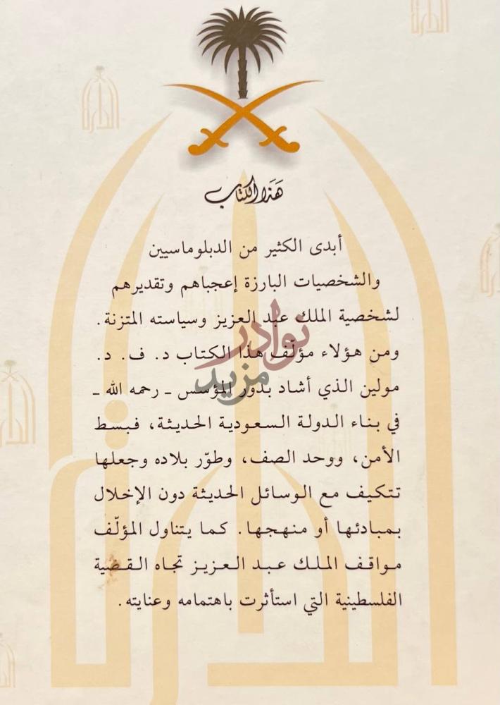 مقدمة كتاب الملك ابن سعود والجزيرة العربية الناهضة