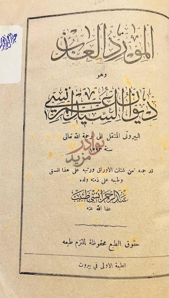 صفحة عنوان كتاب المورد العذب وهو ديوان السيد عمر انسي