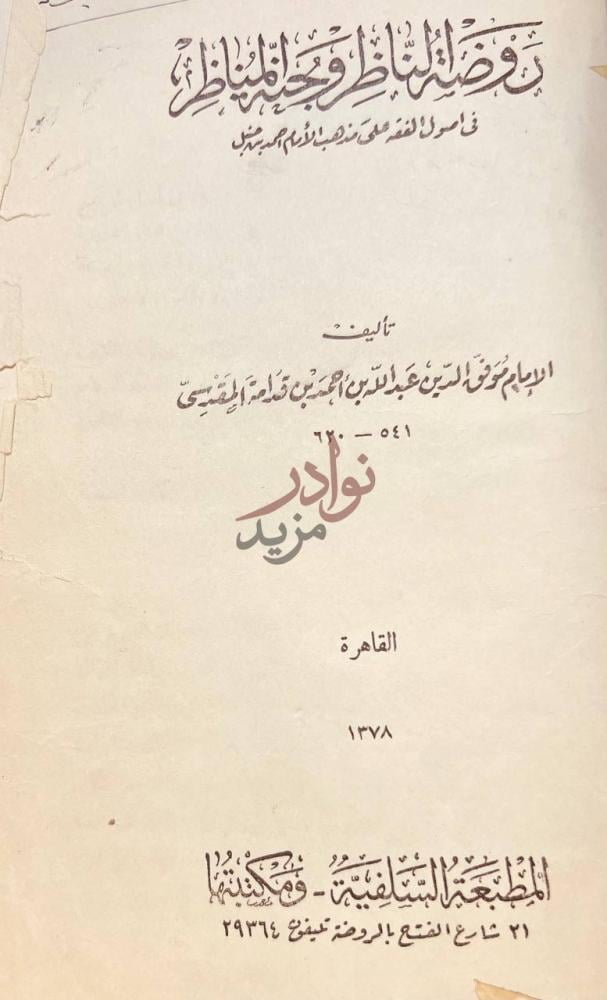 صفحة عنوان كتاب روضة الناظر وجنة المناظر في اصول الفقه