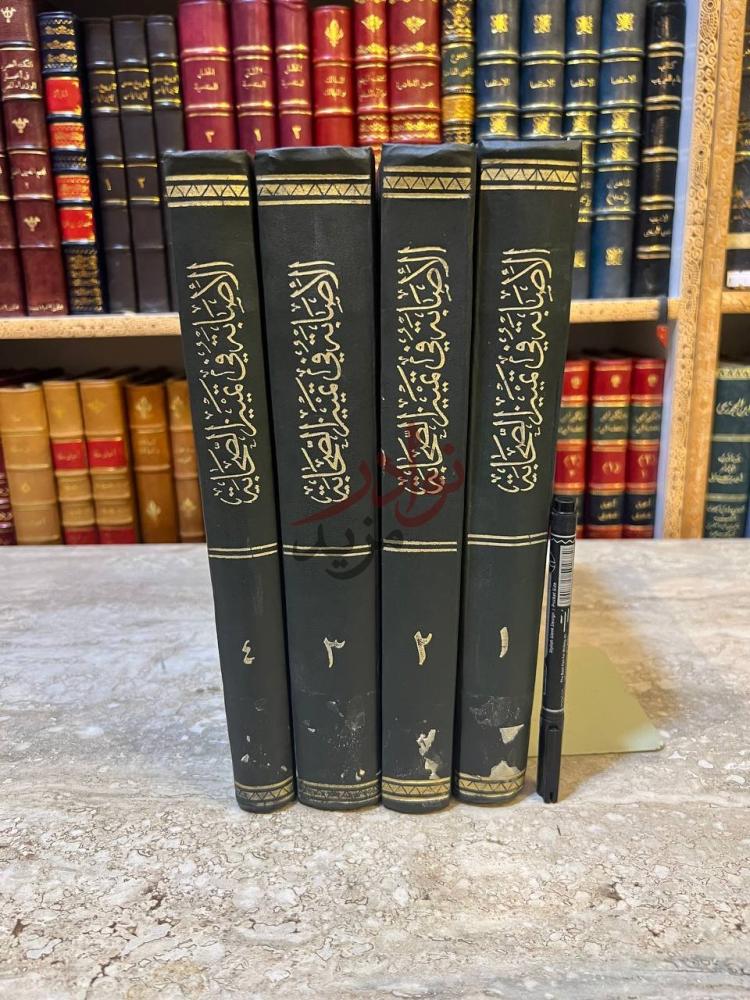 غلاف كتاب الاصابة في تمييز الصحابة