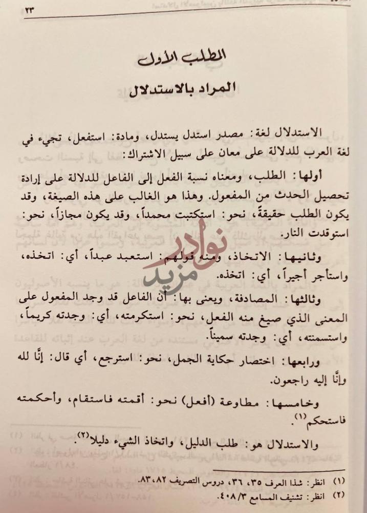 صفحة داخلية كتاب استدلال الاصوليين باللغة العربية
