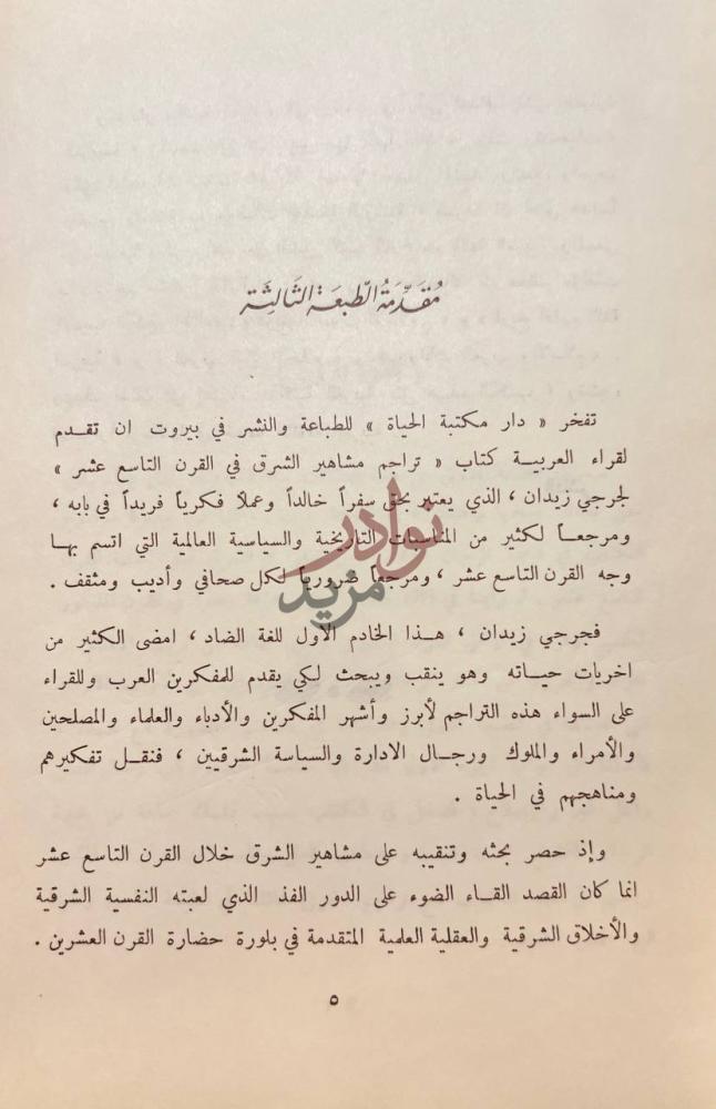 مقدمة كتاب تراجم مشاهير الشرق في القرن التاسع عشر