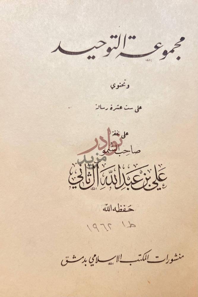 صفحة عنوان كتاب مجموعة التوحيد وتحتوي على ست عشرة رسالة
