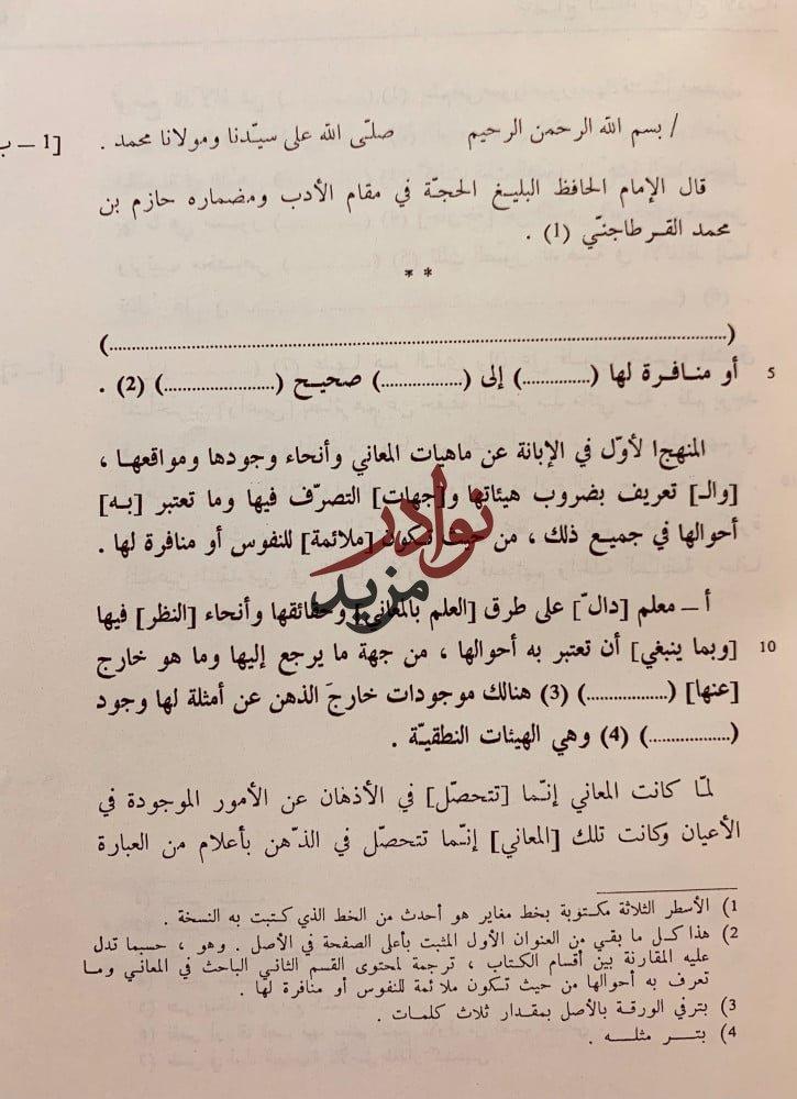 منهاج البلغاء وسراج الادباء