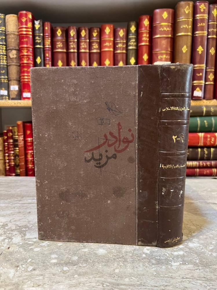 تجليد كتاب مصادر الحق في الفقة الاسلامي غلاف الكتاب صورة 2