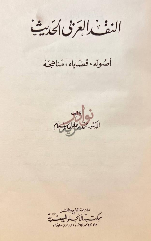 صفحة عنوان كتاب النقد العربى الحديث النقد العربي الحديث