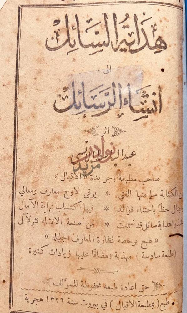 صفحة عنوان كتاب هداية السائل الى انشاء الرسائل هداية السائل