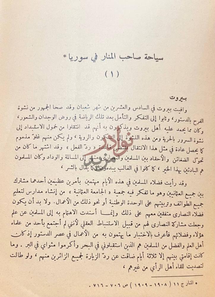فصل كتاب رحلات الامام محمد رشيد رضا سياحة صاحب المنار