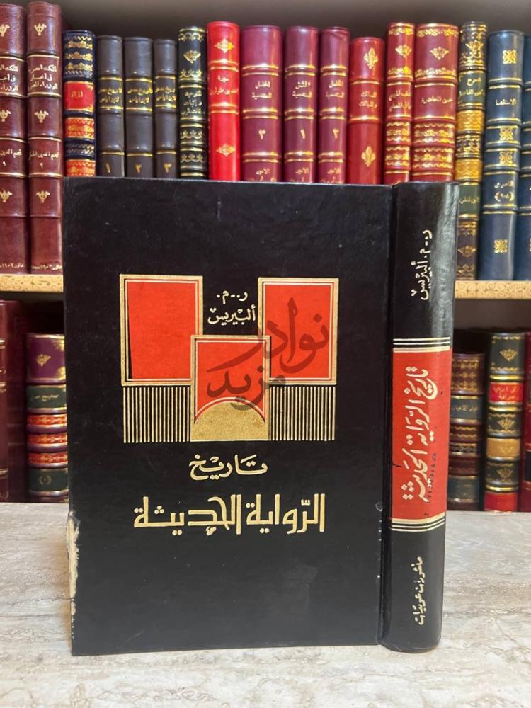 غلاف كتاب تاريخ الرواية الحديثة تاريخ الرواية