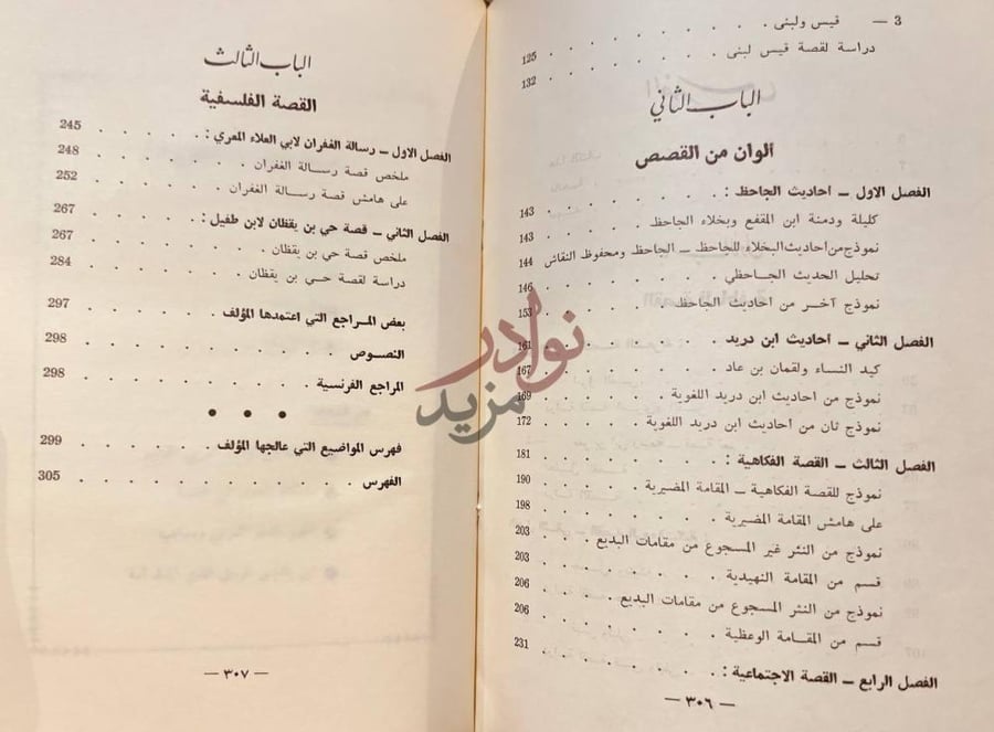 فهرس كتاب القصة في الادب العربي القديم الباب الثالث القصة