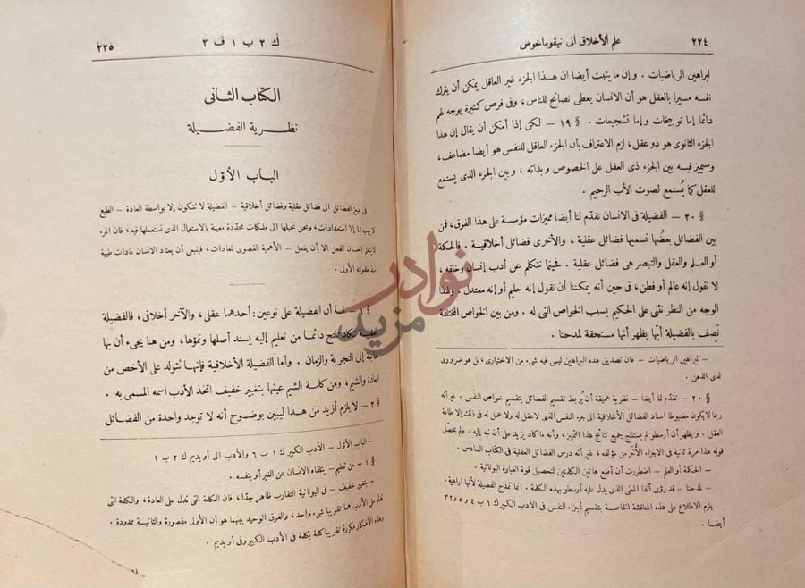 صفحة داخلية كتاب علم الاخلاق الى نيقو ماخوس