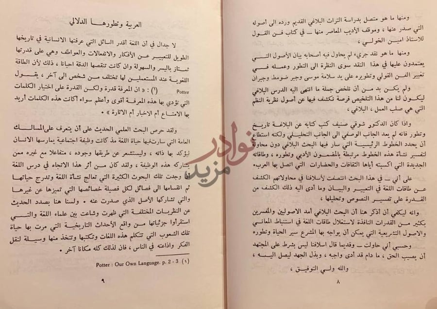 مقدمة كتاب المدخل الى دراسة البلاغة العربية العربية وتطورها