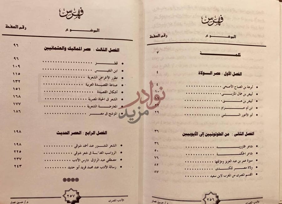 فهرس كتاب في الادب المصري فهرس