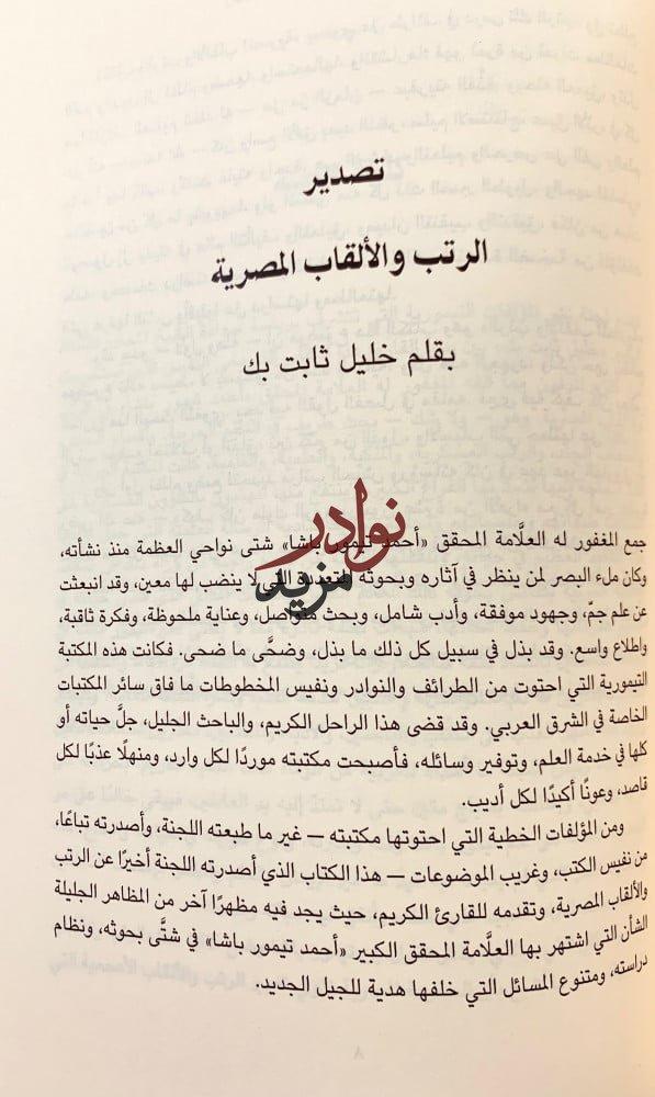 الاعمال الكاملة لاحمد تيمور باشا6/1(30كتاب)