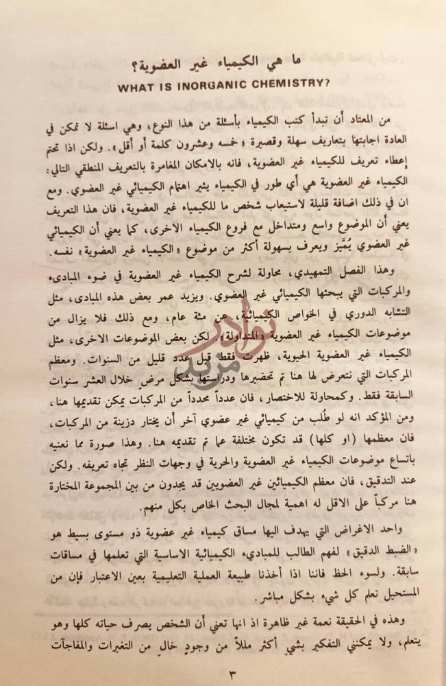 تمهيد كتاب الكيمياء غير العضوية الجزء الاول