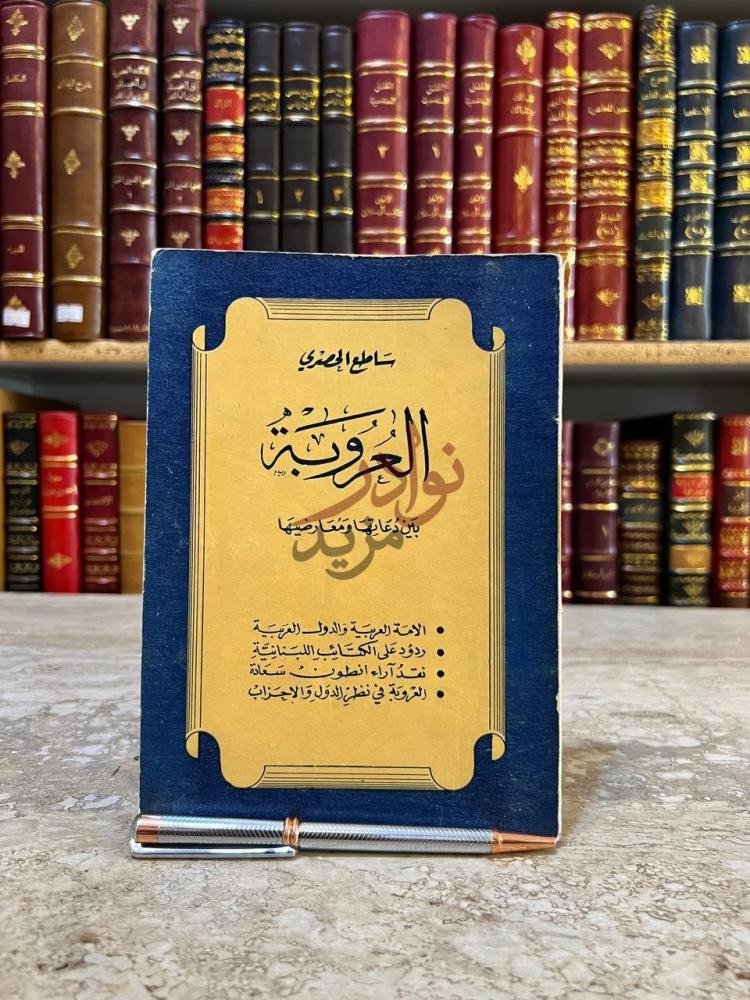 غلاف كتاب العروبة بين دعاتها ومعارضيها العروبة