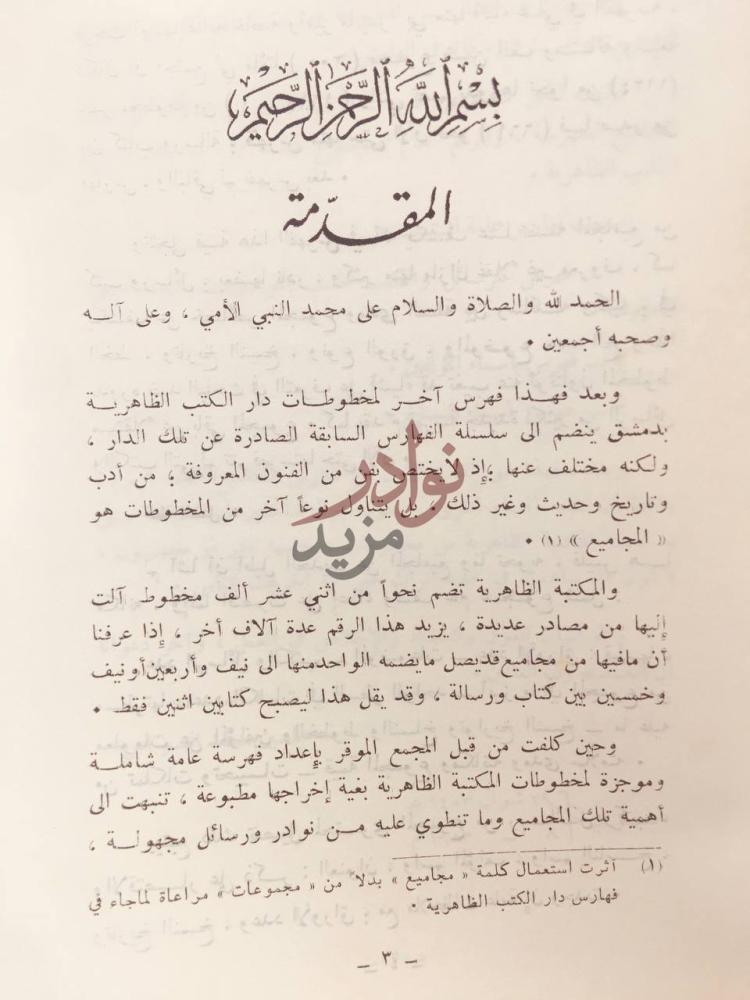 مقدمة كتاب فهرس مخطوطات دار الكتب الظاهرية المجاميع