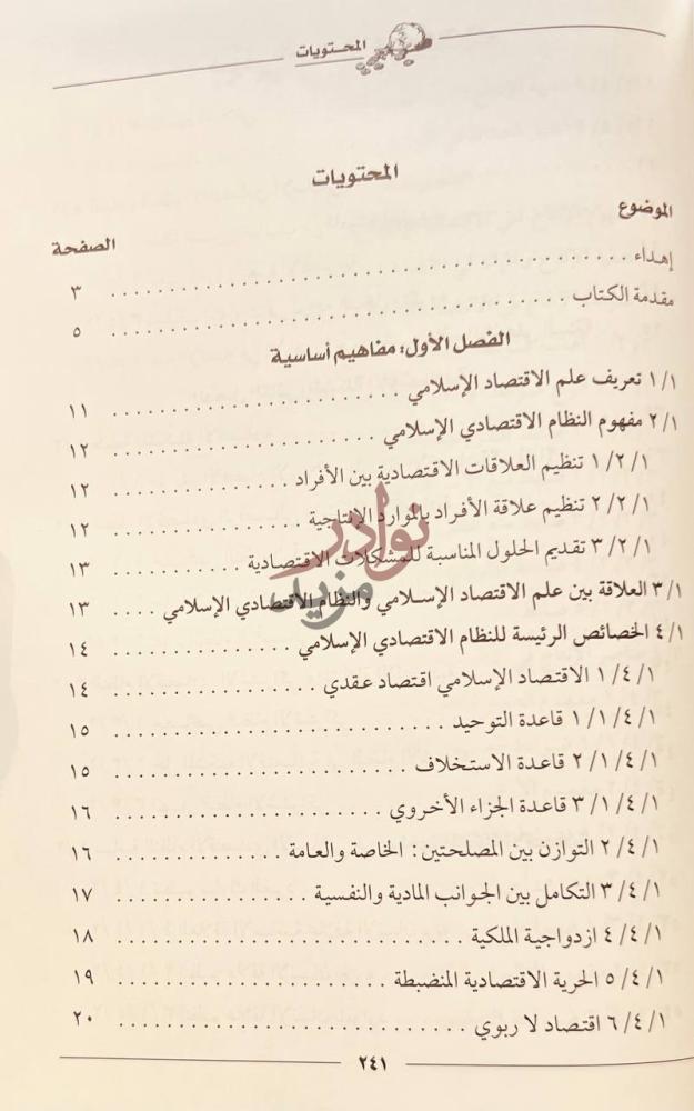 فهرس كتاب الاسس النظرية للاقتصاد الاسلامي المحتويات