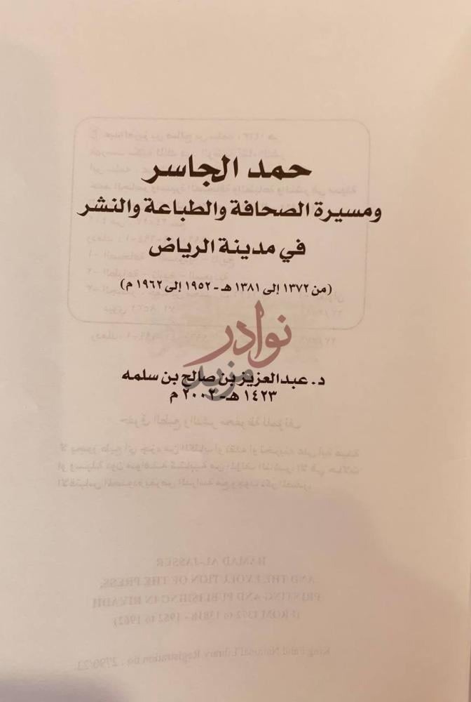 صفحة عنوان كتاب حمد الجاسر ومسيرة الصحافة والطباعة والنشر