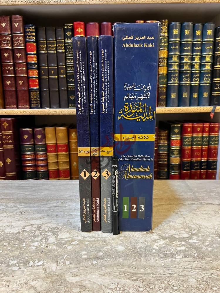 غلاف كتاب المجموعة المصورة لاشهر معالم المدينة المنورة