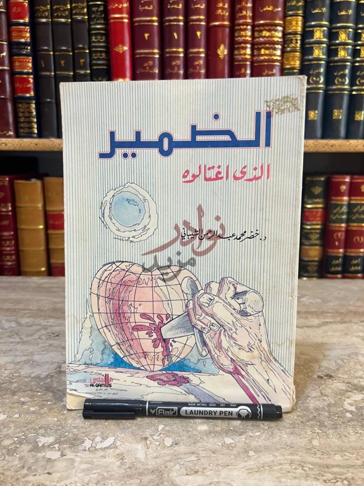 غلاف كتاب الضمير الذي اغتالوه الضمير الذي اغتالوه