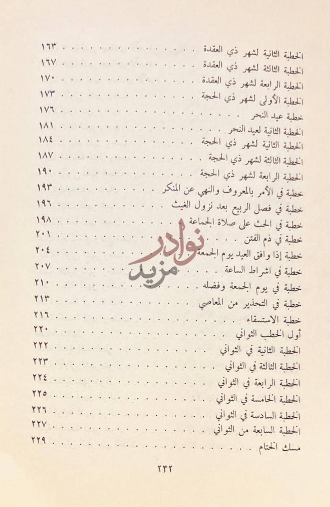 فهرس كتاب تذكرة الانام في خطب العالم الفهرس