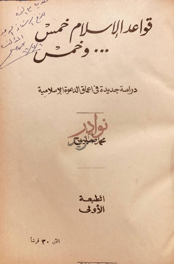صفحة عنوان كتاب قواعد الاسلام خمس وخمس قواعد الإسلام خمس