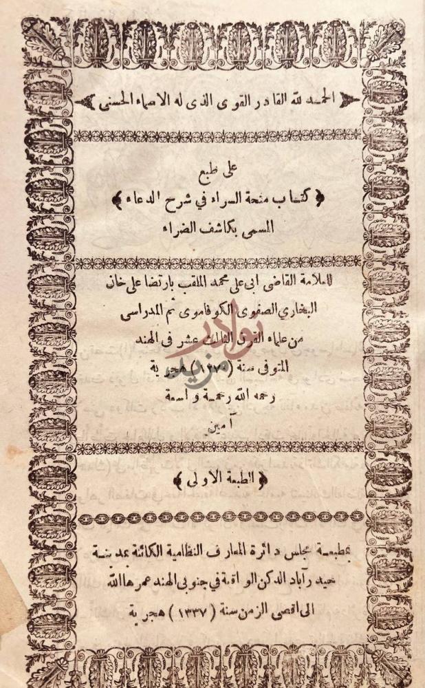 صفحة عنوان كتاب منحة السراء في شرح الدعاء المسمى بكاشف الضراء