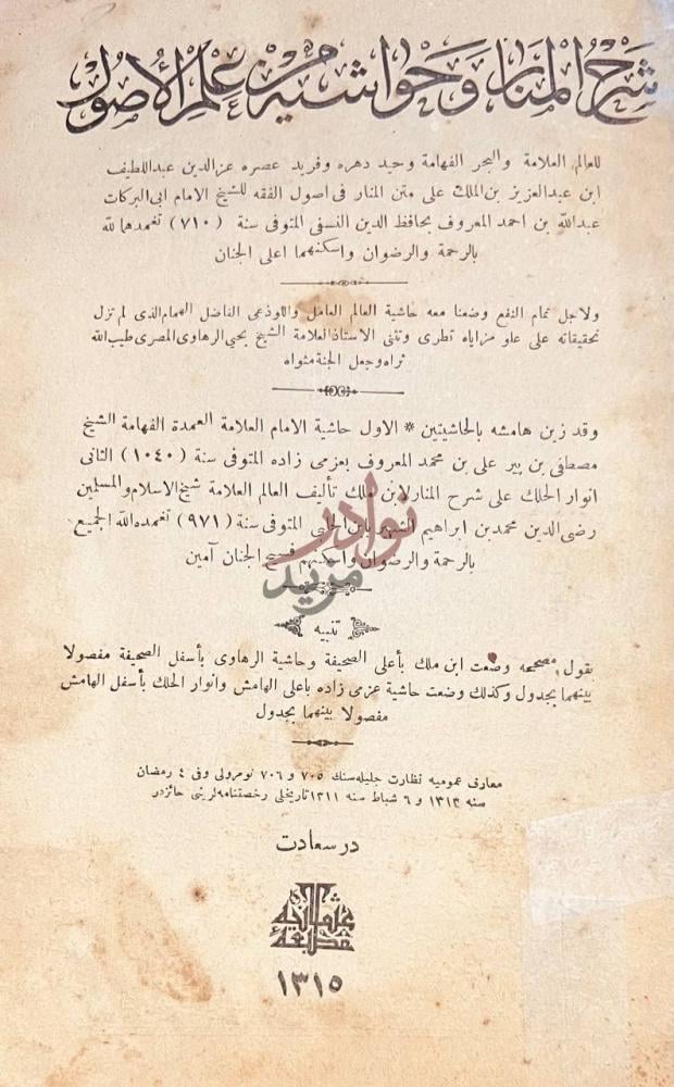 صفحة عنوان كتاب شرح المنار وحواشيه من علم الاصول