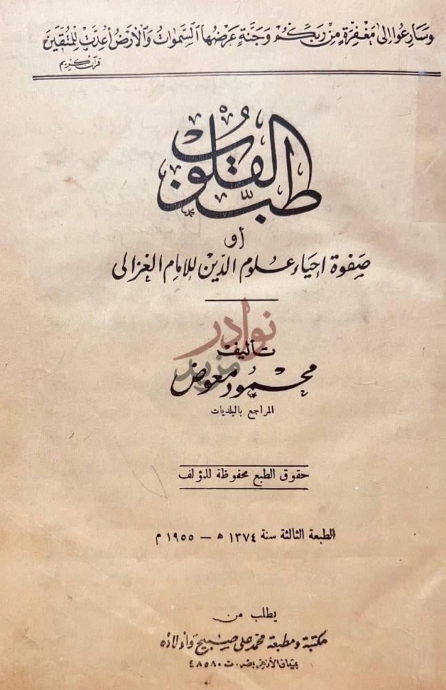 صفحة عنوان كتاب طب القلوب او صفوة احياء علوم الدين الامام