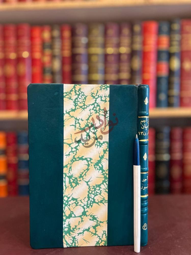 غلاف كتاب تراجم اعيان القرن الثالث عشر واوائل الرابع عشر