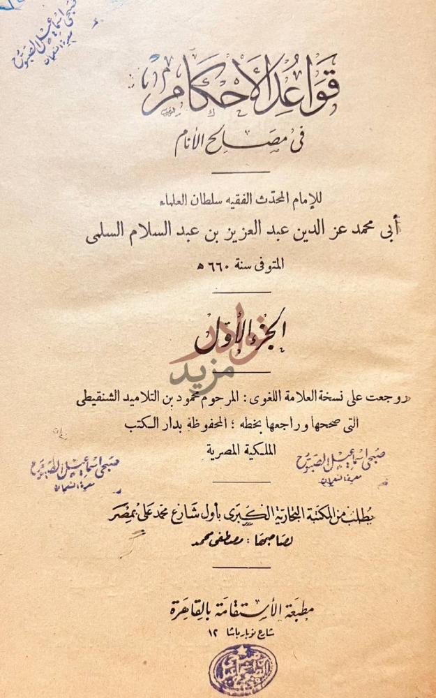 صفحة عنوان كتاب قواعد الاحكام في مصالح الانام قواعد الأحكام
