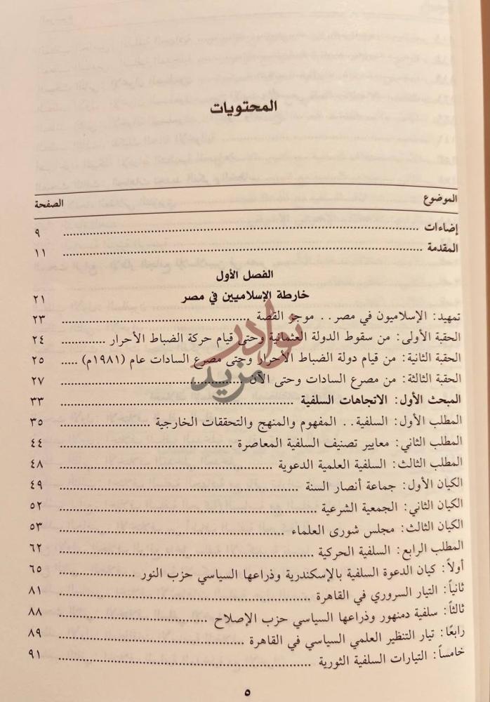 فهرس كتاب اختلاف الاسلاميين الخلاف الاسلامي الاسلامي حالة مصر