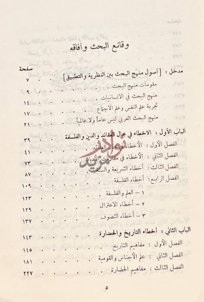 فهرس كتاب اخطاء المنهج الغربي الوافد في العقائد والتاريخ