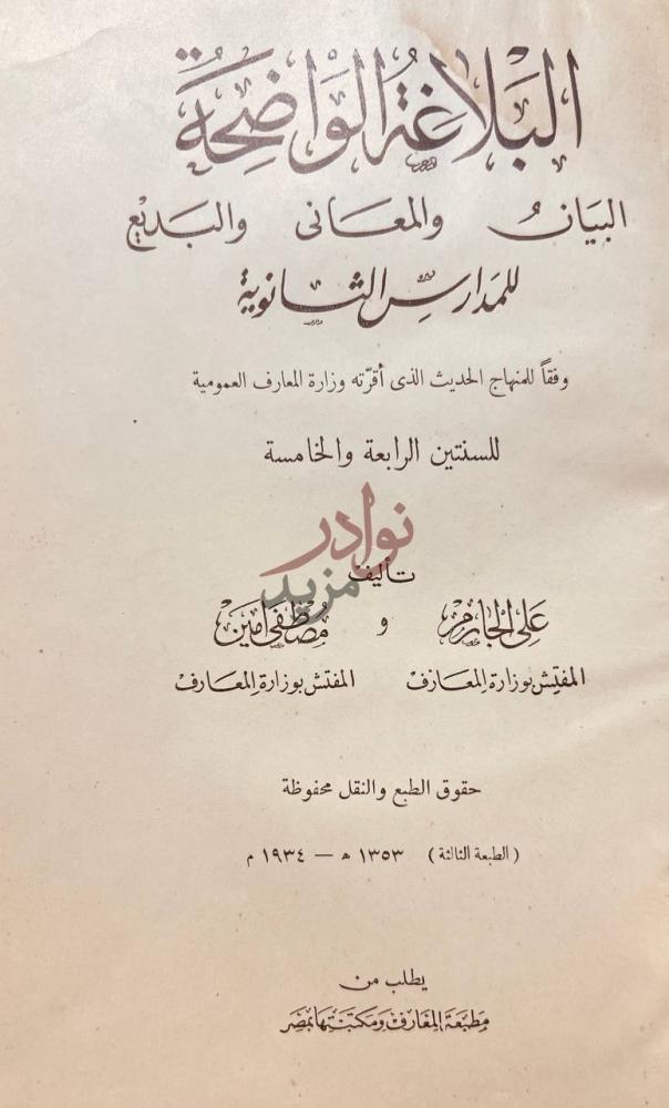صفحة عنوان كتاب البلاغة الواضحة البيان المعانى والبديع