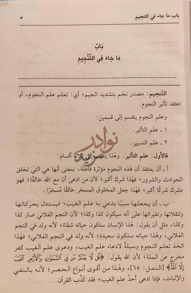 صفحة داخلية كتاب القول المفيد على كتاب التوحيد