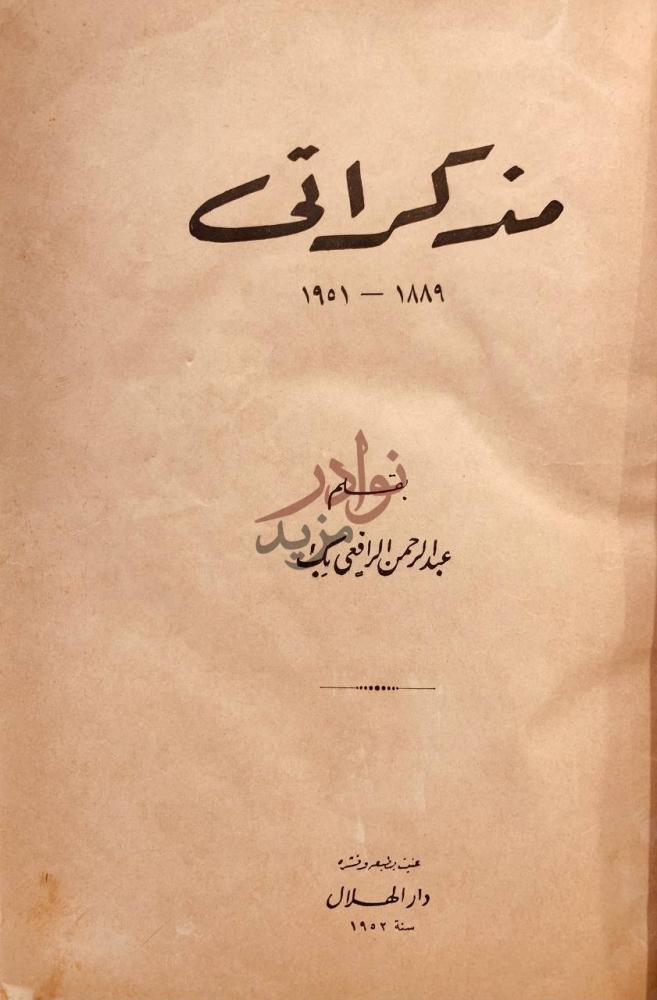 صفحة عنوان كتاب مذكراتي مذكراتي