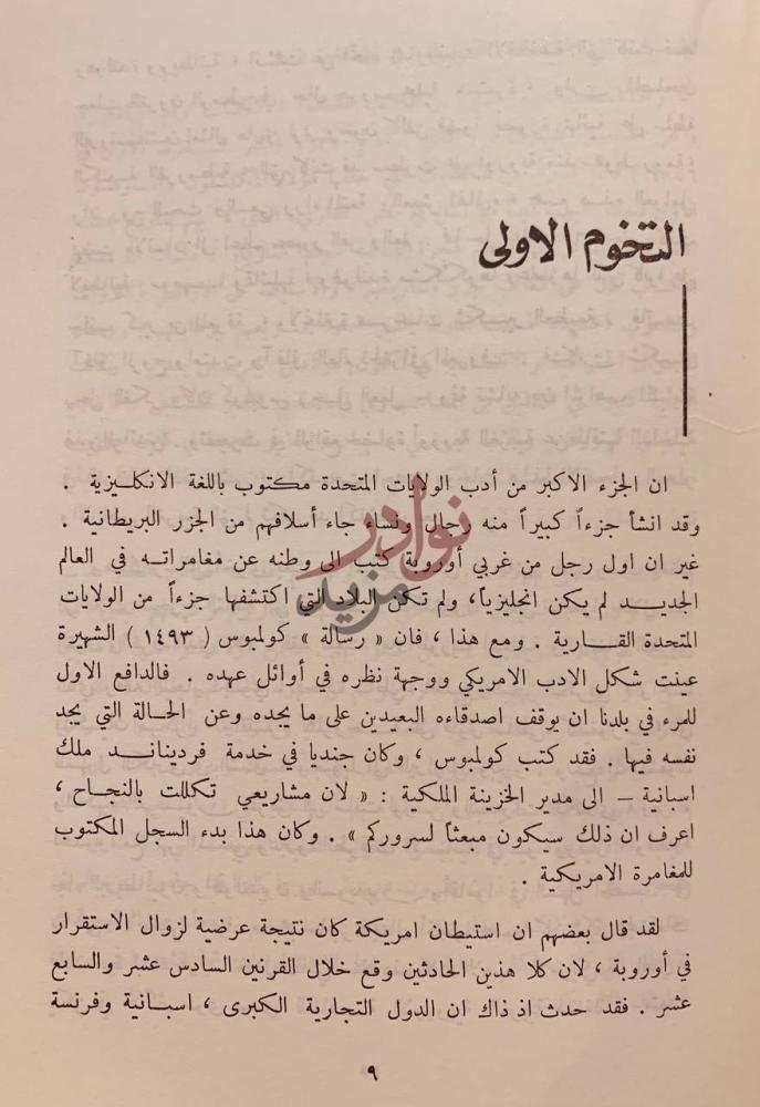 فصل كتاب تطور الادب الامريكي التخوم الأولى