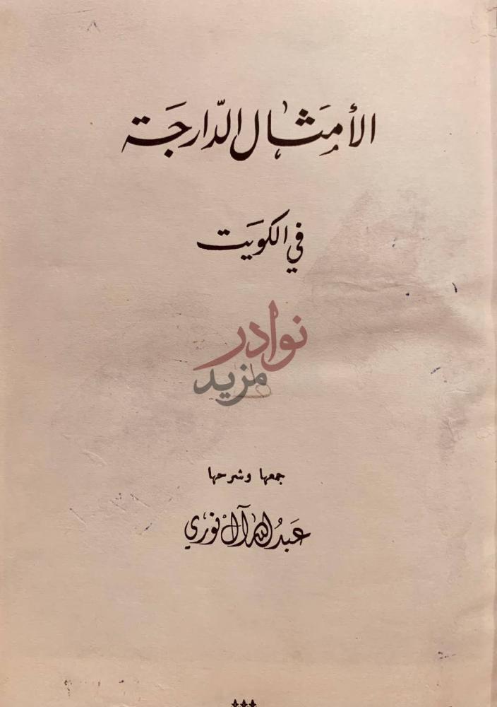 صفحة عنوان كتاب الامثال الدارجة في الكويت الأمثال الدارجة